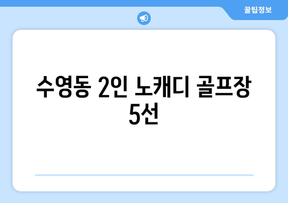 수영동 2인 노캐디 골프장 5선