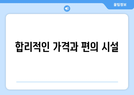 합리적인 가격과 편의 시설