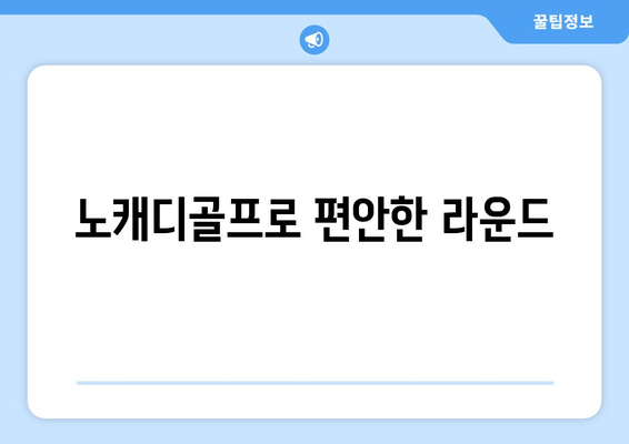 노캐디골프로 편안한 라운드