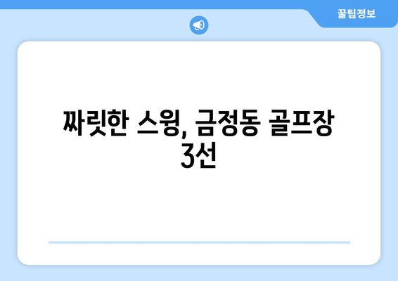 짜릿한 스윙, 금정동 골프장 3선