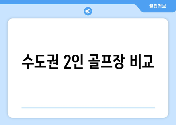 수도권 2인 골프장 비교