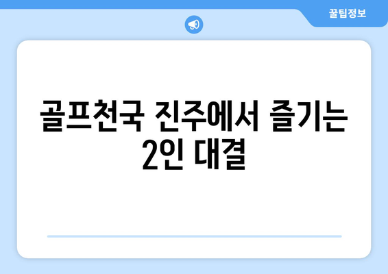 골프천국 진주에서 즐기는 2인 대결