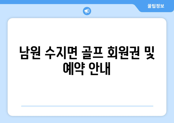 남원 수지면 골프 회원권 및 예약 안내