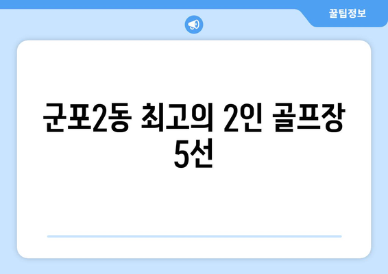 군포2동 최고의 2인 골프장 5선