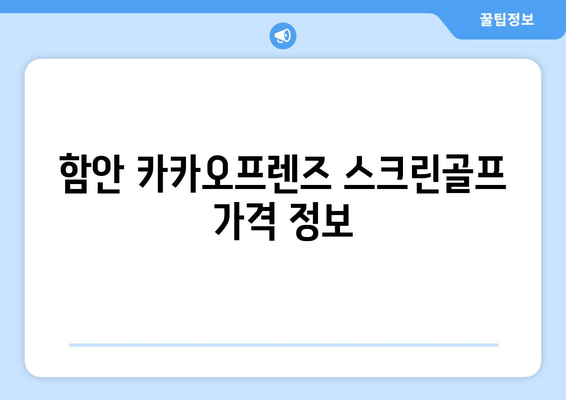 함안 카카오프렌즈 스크린골프 가격 정보