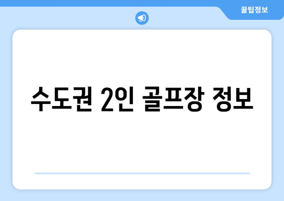 수도권 2인 골프장 정보