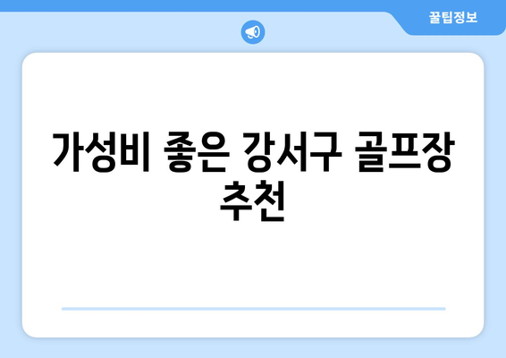 가성비 좋은 강서구 골프장 추천