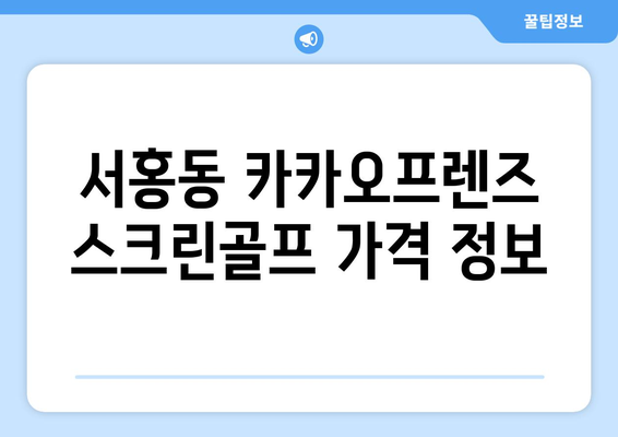 서홍동 카카오프렌즈 스크린골프 가격 정보