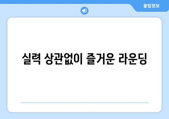 실력 상관없이 즐거운 라운딩