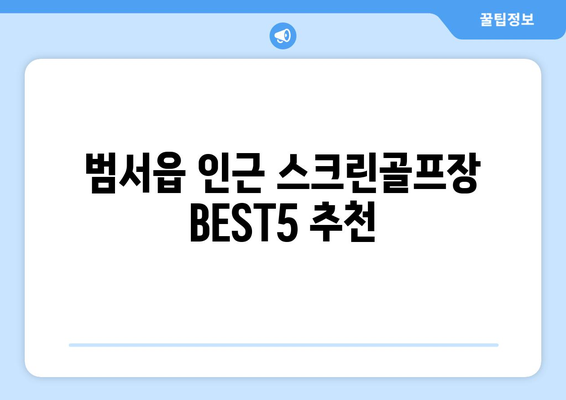 범서읍 인근 스크린골프장 BEST5 추천