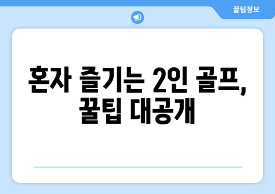 혼자 즐기는 2인 골프, 꿀팁 대공개