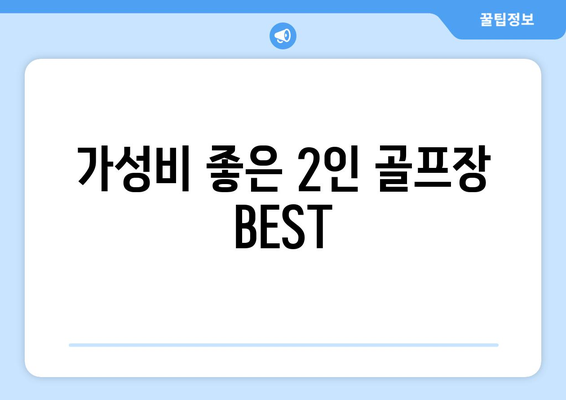 가성비 좋은 2인 골프장 BEST