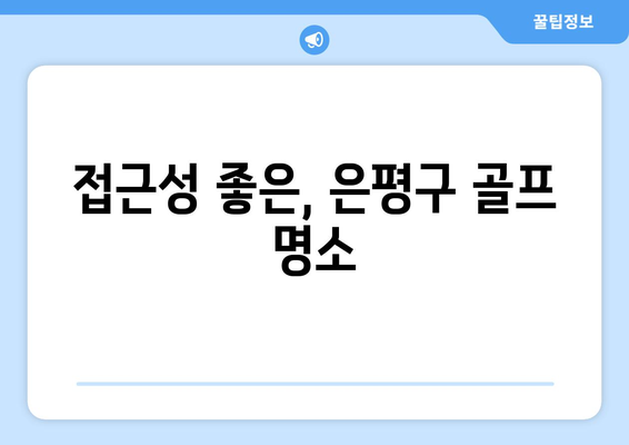 접근성 좋은, 은평구 골프 명소