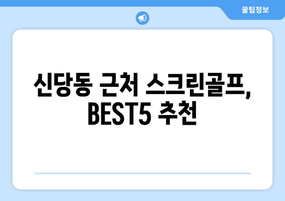 신당동 근처 스크린골프, BEST5 추천