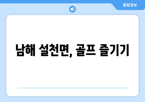 남해 설천면, 골프 즐기기