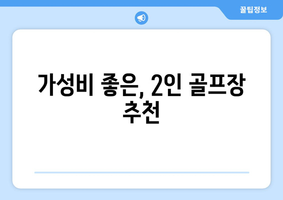 가성비 좋은, 2인 골프장 추천