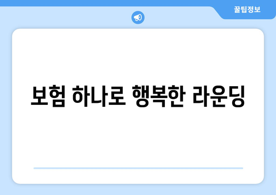 보험 하나로 행복한 라운딩