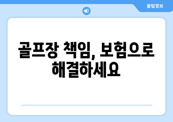 골프장 책임, 보험으로 해결하세요