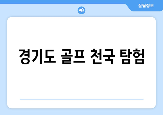 경기도 골프 천국 탐험