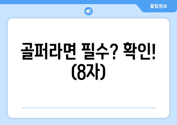 골퍼라면 필수? 확인! (8자)