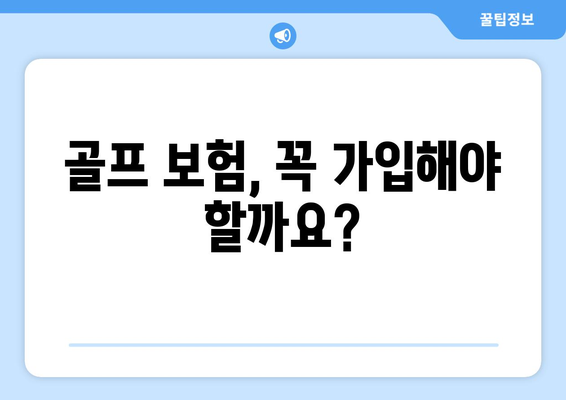 골프 보험, 꼭 가입해야 할까요?