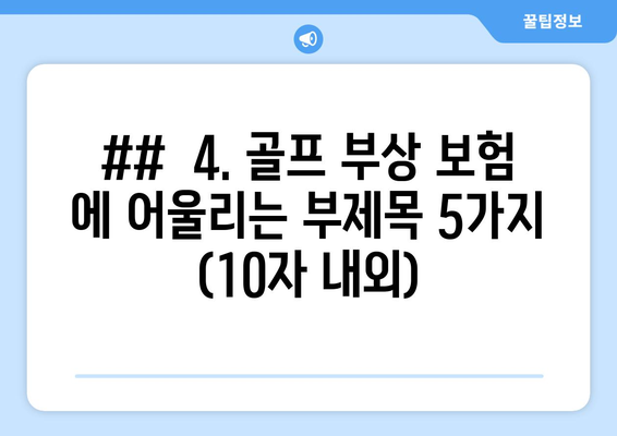 ##  4. 골프 부상 보험 에 어울리는 부제목 5가지 (10자 내외)