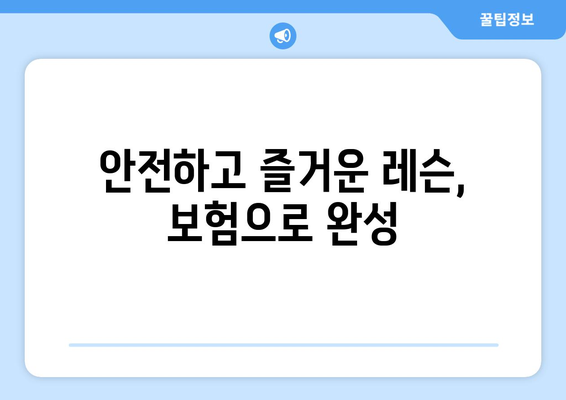 안전하고 즐거운 레슨, 보험으로 완성