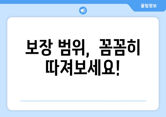 보장 범위,  꼼꼼히 따져보세요!