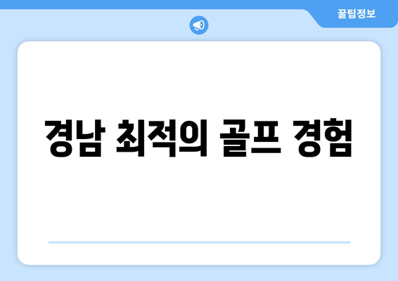 경남 최적의 골프 경험