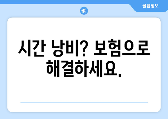 시간 낭비? 보험으로 해결하세요.