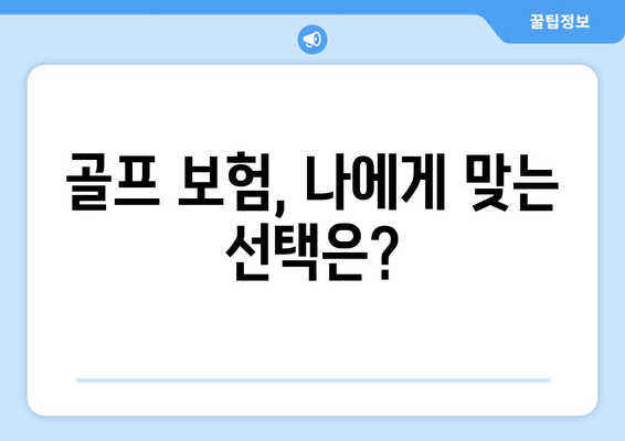 골프 보험, 나에게 맞는 선택은?