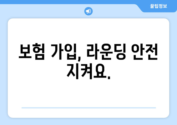 보험 가입, 라운딩 안전 지켜요.