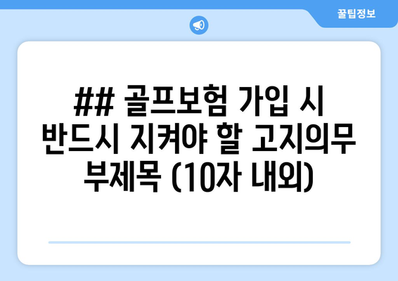 골프보험 가입 시 주의사항