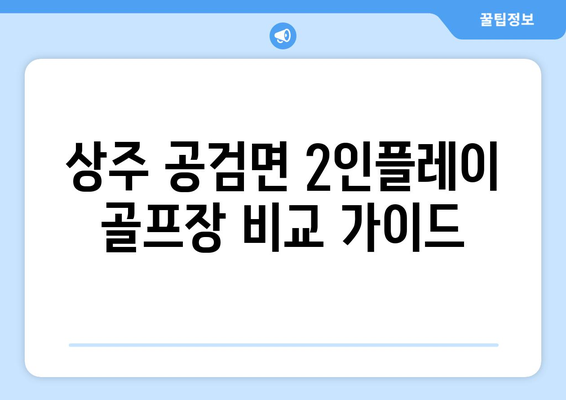 상주 공검면 2인플레이 골프장 비교 가이드