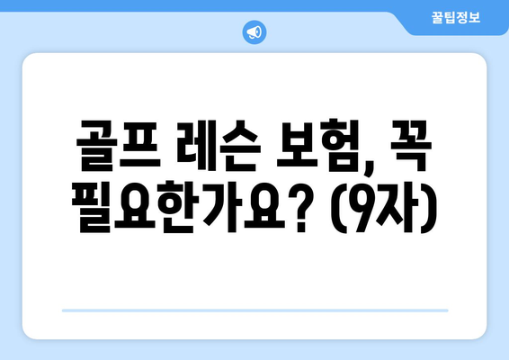 골프 레슨 보험, 꼭 필요한가요? (9자)