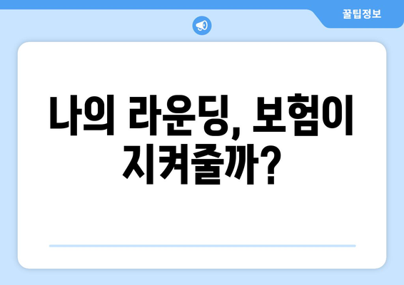 나의 라운딩, 보험이 지켜줄까?