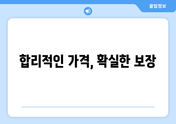 합리적인 가격, 확실한 보장