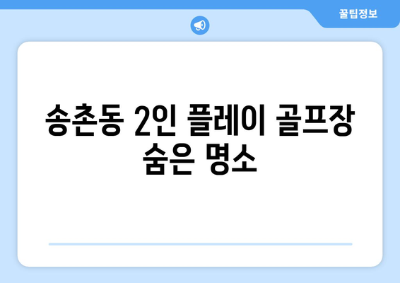 송촌동 2인 플레이 골프장 숨은 명소