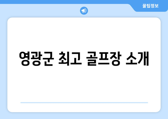 영광군 최고 골프장 소개