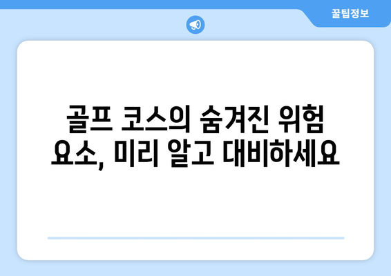 골프 코스 안전| 사고 예방을 위한 필수 가이드 | 골프 안전, 안전 수칙, 위험 요소, 주의 사항