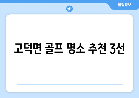 고덕면 골프 명소 추천 3선