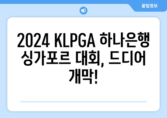 2024 KLPGA 하나은행 싱가포르 대회 개막! 여성 골프의 승리가 시작된다 | KLPGA, 하나은행, 싱가포르, 골프 대회, 여자 골프