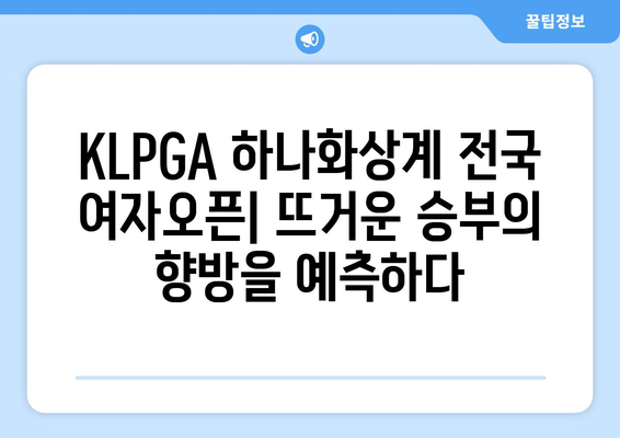 KLPGA 하나화상계 전국 여자오픈| 대회 정보 & 선수 분석 | 골프, 여성 골프, KLPGA, 하나화상계, 전국여자오픈