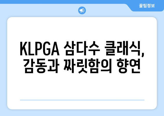 KLPGA 삼다수 클래식 |  챔피언의 감동과 짜릿한 승부의 순간들