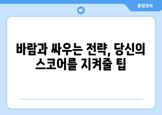 강풍 속에서도 흔들리지 않는 스코어! | 바람 속 골프, 전략과 팁으로 승부를 거머쥐세요