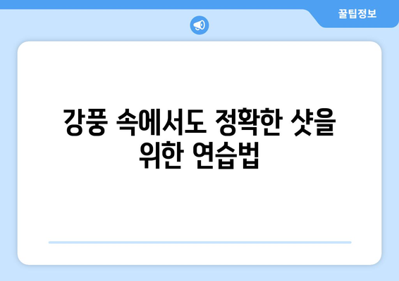 강풍 속에서도 흔들리지 않는 스코어! | 바람 속 골프, 전략과 팁으로 승부를 거머쥐세요