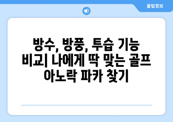 골프 아노락 파카| 악천후 속 라운딩을 책임지는 최고의 선택 | 방수, 방풍, 투습 기능 비교 가이드