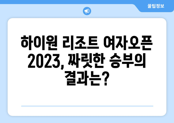 하이원 리조트 여자오픈 2023 우승은 누구에게? | 최종 결과 & 리더보드 확인