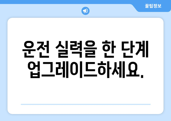 드라이버 잠재력 극대화| 기술 향상을 위한 필수 가이드 | 운전 실력 향상, 효율적인 주행, 안전 운전 팁