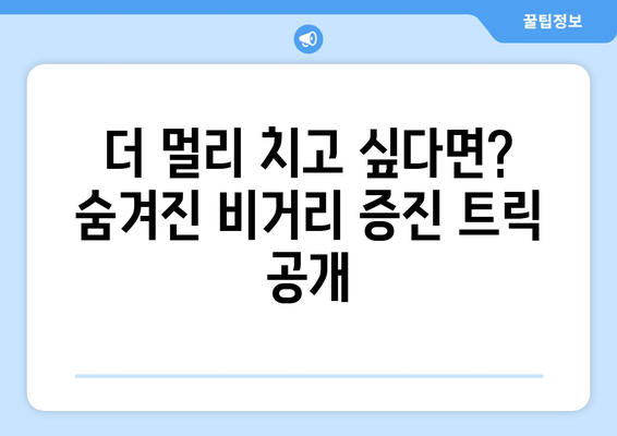 골프 거리 향상을 위한 입증된 기술 5가지 | 골프 레슨, 비거리 증가, 스윙 분석